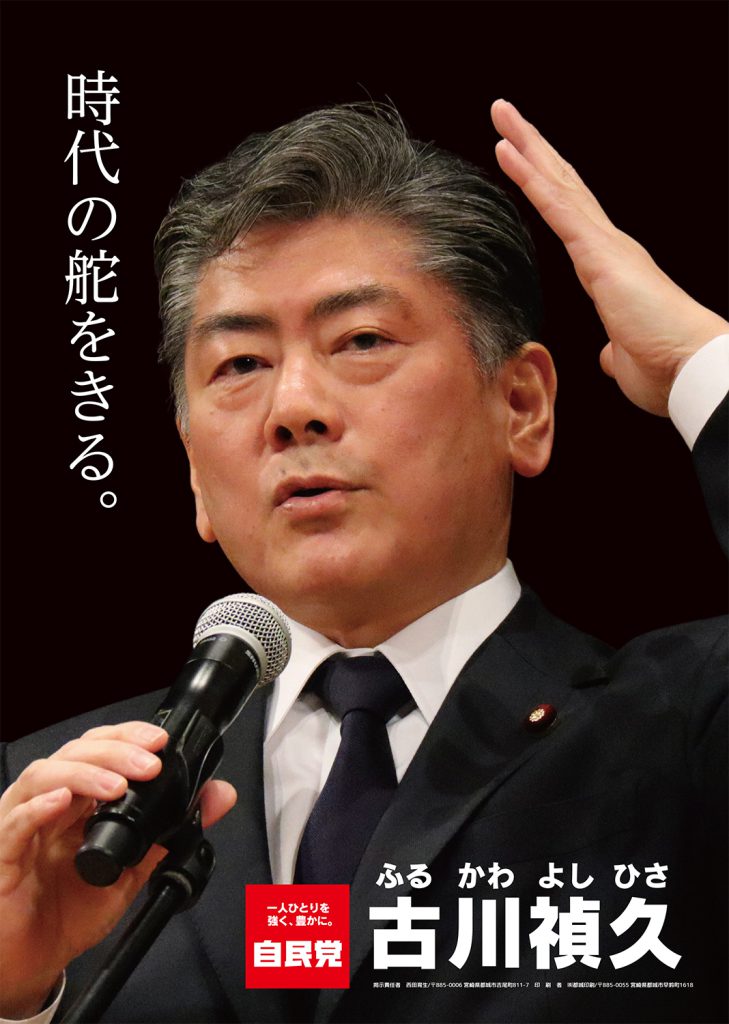 ポスター - 衆議院議員 古川よしひさウェブサイト